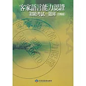 2007客家語言能力認證初級考試-題庫(四縣版)(附CD)3/e