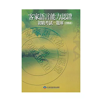 2007客家語言能力認證初級考試-題庫(四縣版)(附CD)3/e