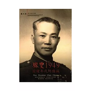 驟變1949-關鍵年代的陳誠(DVD)中.英.日