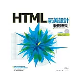 HTML玩美設計範例語典