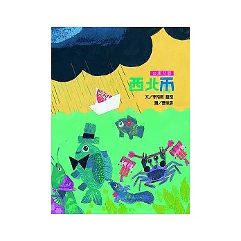 文化台灣繪本－西北雨
