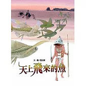 文化台灣繪本：天上飛來的魚