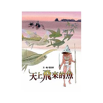 文化台灣繪本：天上飛來的魚