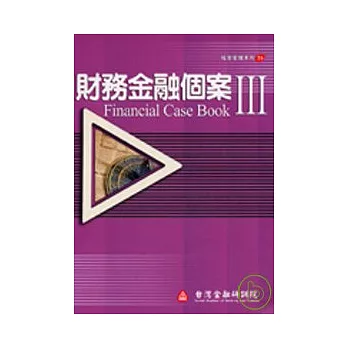 財務金融個案III