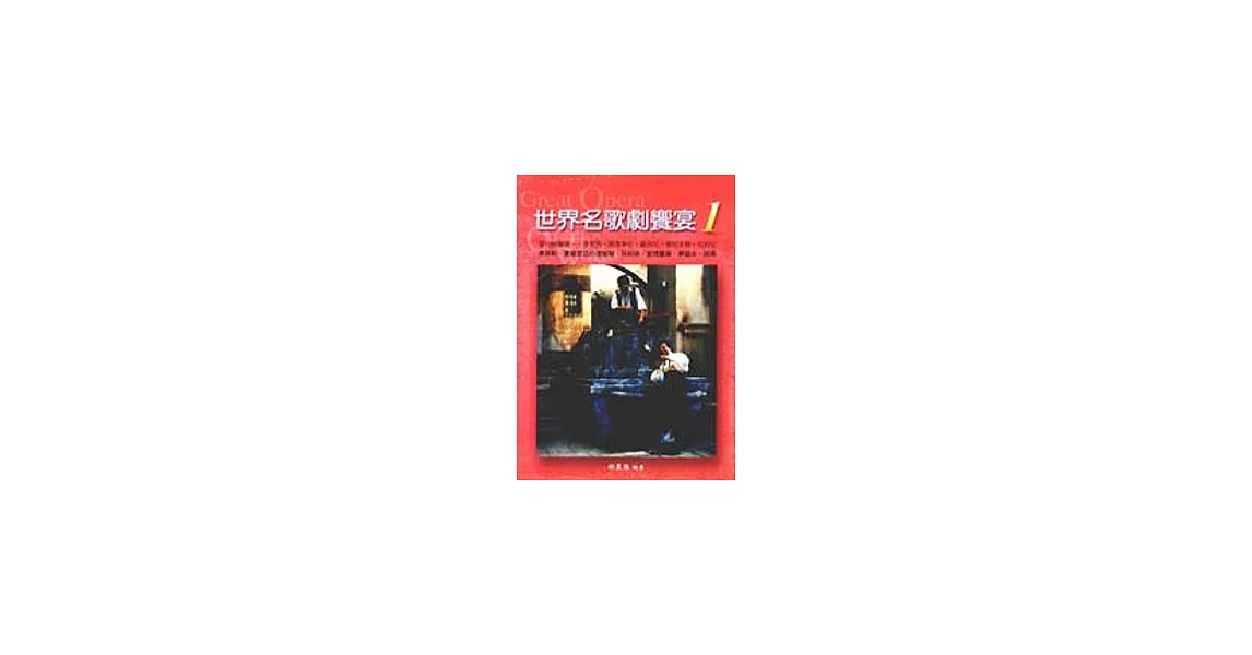 世界名歌劇饗宴1:義大利歌劇1