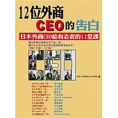 12位外商CEO的告白─日本外商CEO給有志者的12堂課