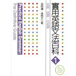 博客來 實用英語文法百科1 名詞 冠詞 代名詞