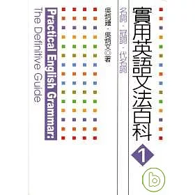 博客來 實用英語文法百科1 名詞 冠詞 代名詞 博客來 實用英語文法百科1 名詞 冠詞 代名詞