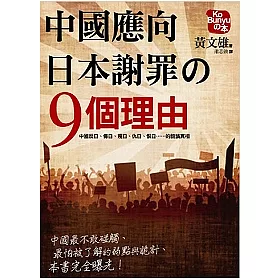 博客來 中國應向日本謝罪的九個理由 博客來 中國應向日本謝罪的九個理由
