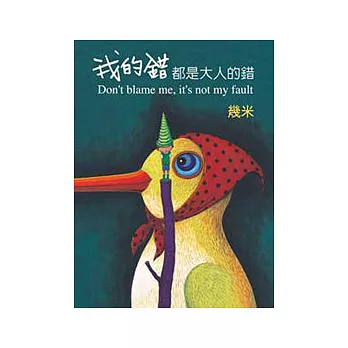 我的錯都是大人的錯 = Don 我的錯都是大人的錯 = Don