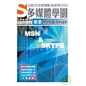 SOEZ2u多媒體學園--遨遊 MSN & Skype(DVD包裝盒)