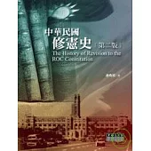 中華民國修憲史(第二版)