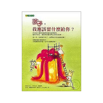 孩子,我應該留什麼給你?