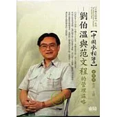 劉伯溫與范文程的管理謀略(無書，2CD)