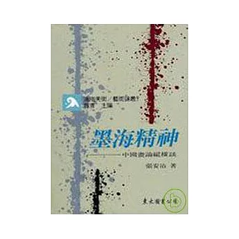 墨海精神─中國畫論縱橫談(平)