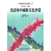 漢語與中國新文化啟蒙(平)