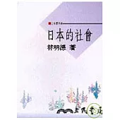 日本的社會-日本學叢書
