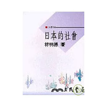 日本的社會－日本學叢書