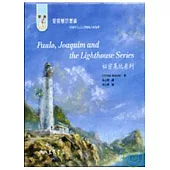 Paulo, Joaquim and the Lighthous Series 祕密基地系列(愛閱雙語叢書)