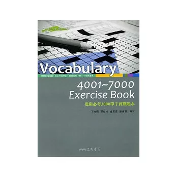 Vocabulary 4001~7000 Exercise Book－進階必考3000單字實戰題本