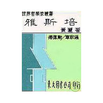 雅斯培(精)