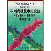 學潮與戰後中國政治(1945~1949)(精)