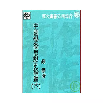 中國學術思想史論叢(六)