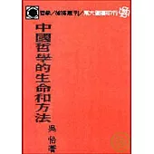 中國哲學的生命和方法(平)