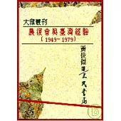 農復會與臺灣經驗(1949~1979)(平)