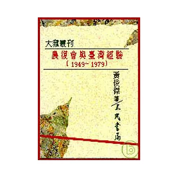 農復會與臺灣經驗(1949～1979)(平)