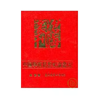 中國學術思想史論叢(五)