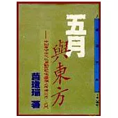 五月與東方：中國美術現代化運動在戰後臺灣之發展(1945~1970)(精)