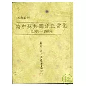 論中蘇共關係正常化(1979~1989)(精)
