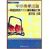 中印佛學泛論─傅偉勳教授六十大壽祝壽論文集(平)