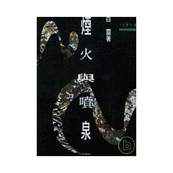 煙火與噴泉-三民叢刊75