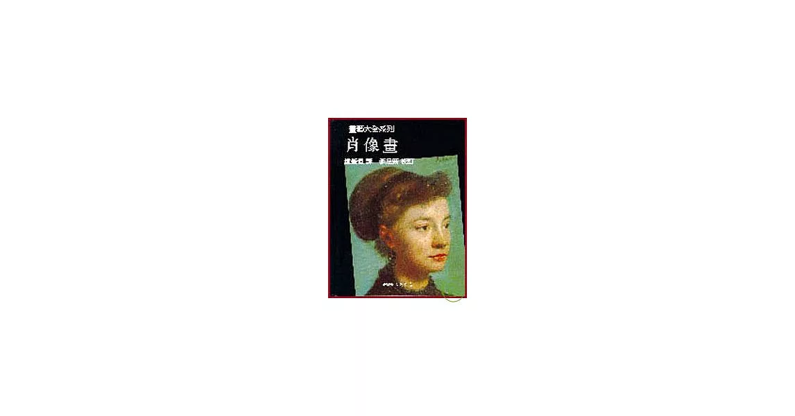 肖像畫:畫藝大全系列