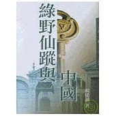 綠野仙蹤與中國-三民叢刊186