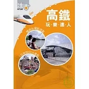 《高鐵玩樂達人》--暢遊台灣新提案 1日來回50大景點