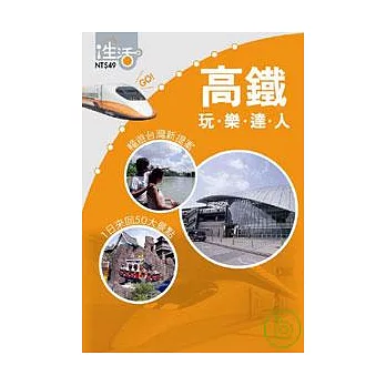《高鐵玩樂達人》--暢遊台灣新提案  1日來回50大景點