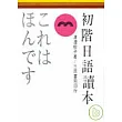 初階日語讀本