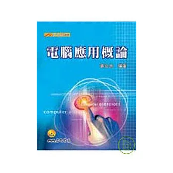 電腦應用概論
