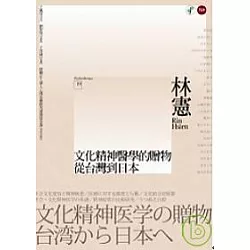 博客來 文化精神醫學的贈物 從台灣到日本 博客來 文化精神醫學的贈物 從台灣到日本