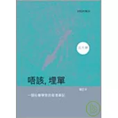 唔該，埋單：一位社會學家的香港筆記(2007年版)