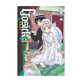 GOSICK 3 -藍薔薇下-