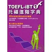 TOEFL-IBT托福進階字典(1)