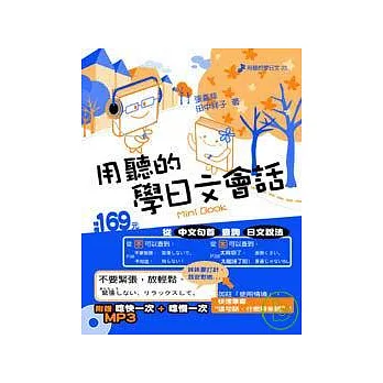 用聽的學日文會話Mini Book -附贈【唸快一次+唸慢一次】MP3