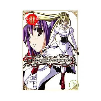 MURDER PRINCESS(2)(完)