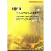 以減災為導向之各國安全衛生策略研究IOSH95-S314