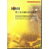合成皮及鉛作業職業衛生自主檢查指引IOSH95-A313