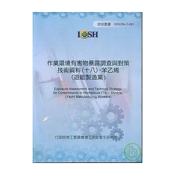 作業環境有害物暴露調查與對策技術資料18苯乙烯(遊艇製造業)IOSH96-T-085